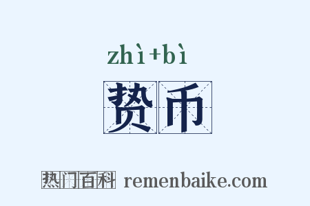 贽币是什么意思的图片